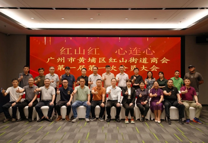 紅山街道商會成立——助力經(jīng)濟高質(zhì)量發(fā)展