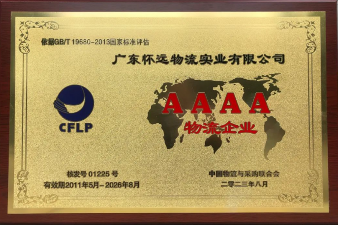 懷遠持續(xù)15年被評為“中國4A級物流企業(yè)”