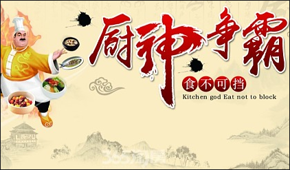 展示名廚風采、共享美食盛宴