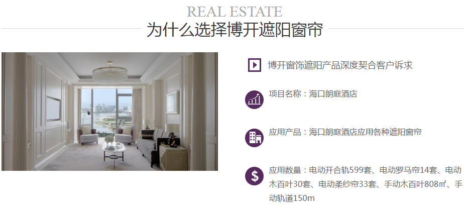 海口朗庭酒店應(yīng)用各種遮陽(yáng)窗簾