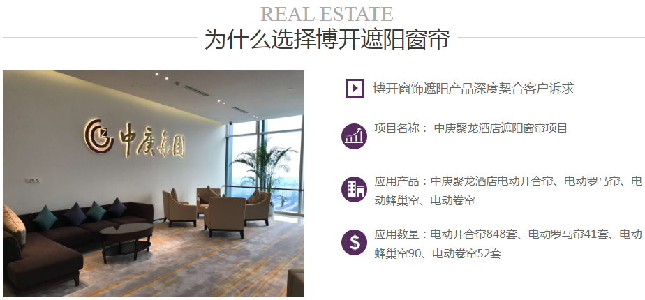 中庚聚龍酒店遮陽(yáng)窗簾項(xiàng)目