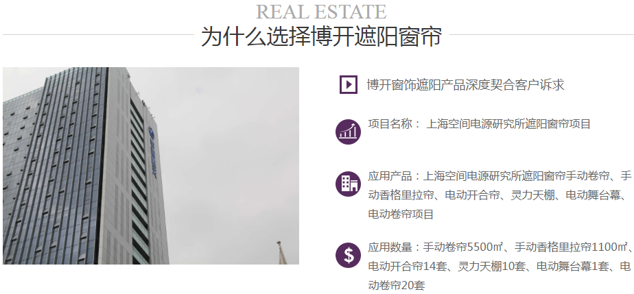 上海空間電源研究所遮陽窗簾項目