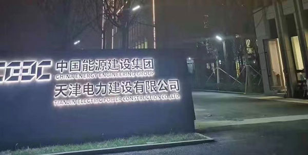 中國能源建設(shè)集團(tuán)天津公司窗簾項(xiàng)目